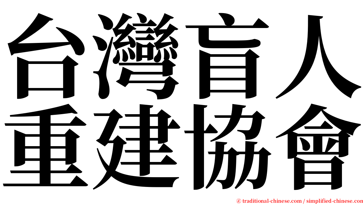 台灣盲人重建協會 serif font