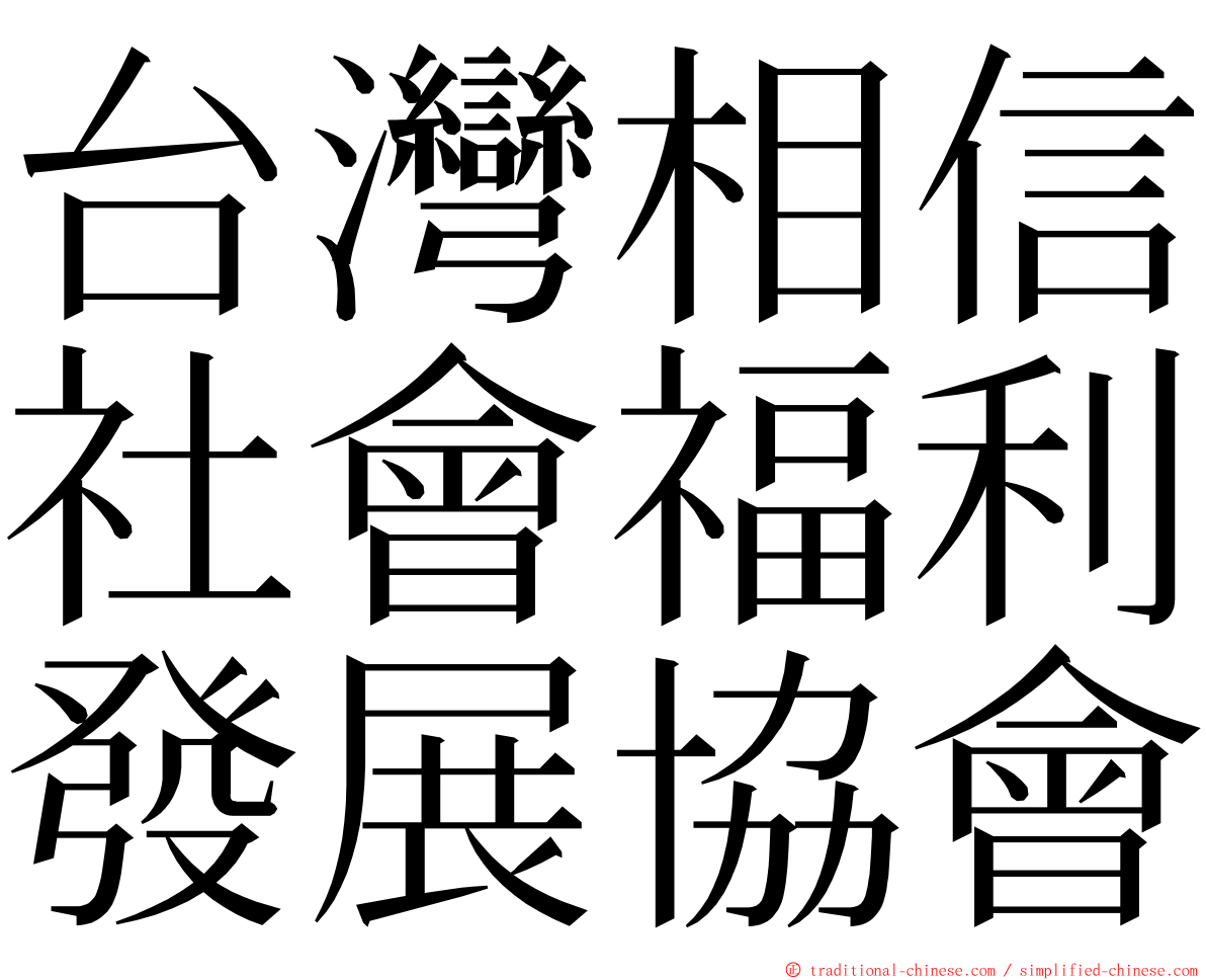 台灣相信社會福利發展協會 ming font