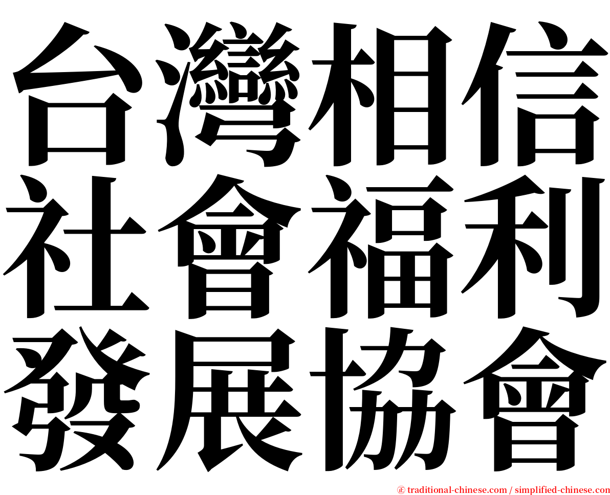 台灣相信社會福利發展協會 serif font