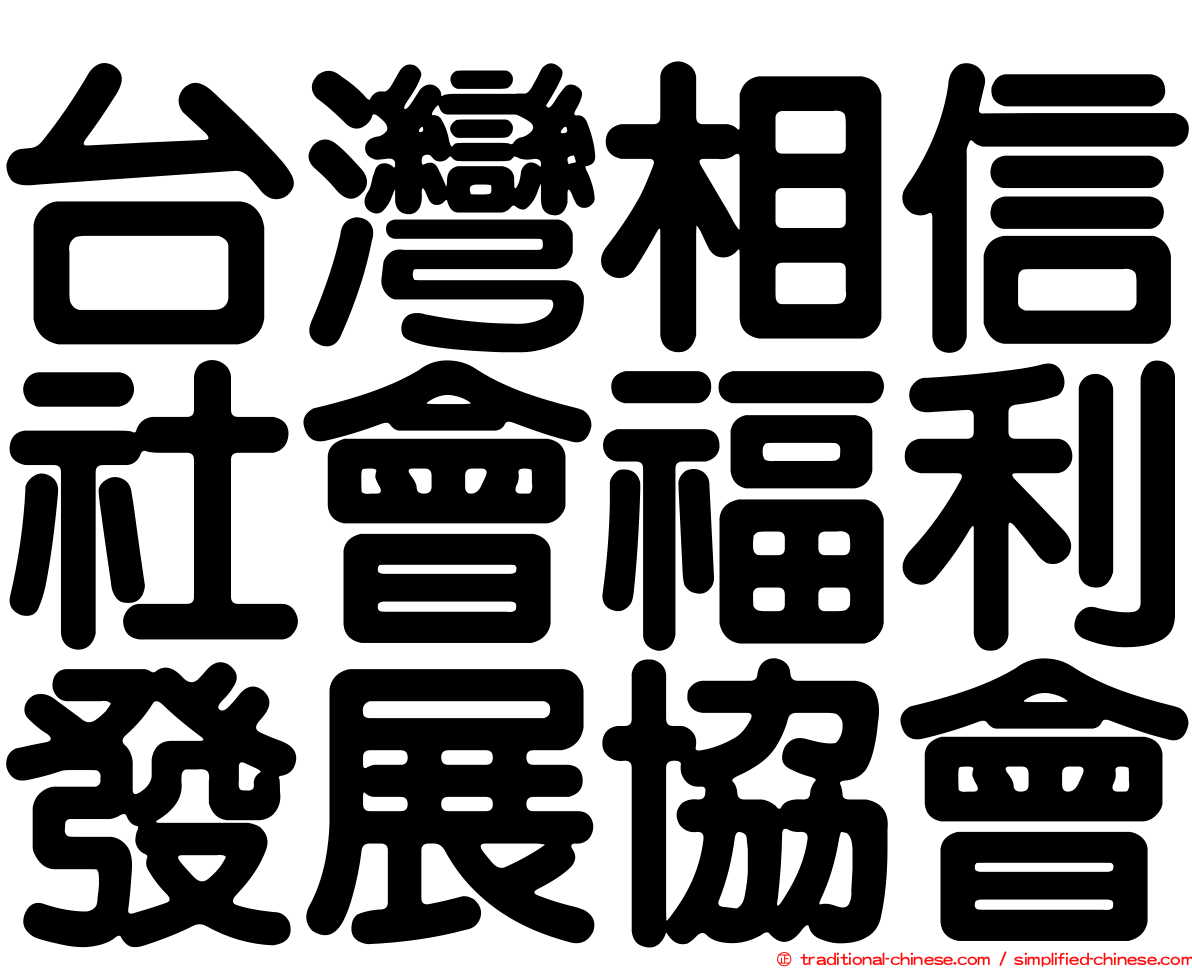 台灣相信社會福利發展協會