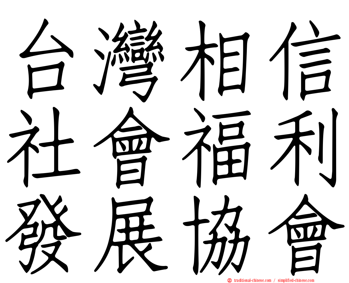 台灣相信社會福利發展協會