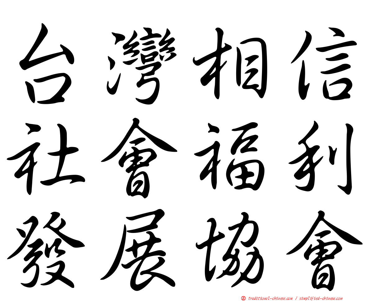 台灣相信社會福利發展協會