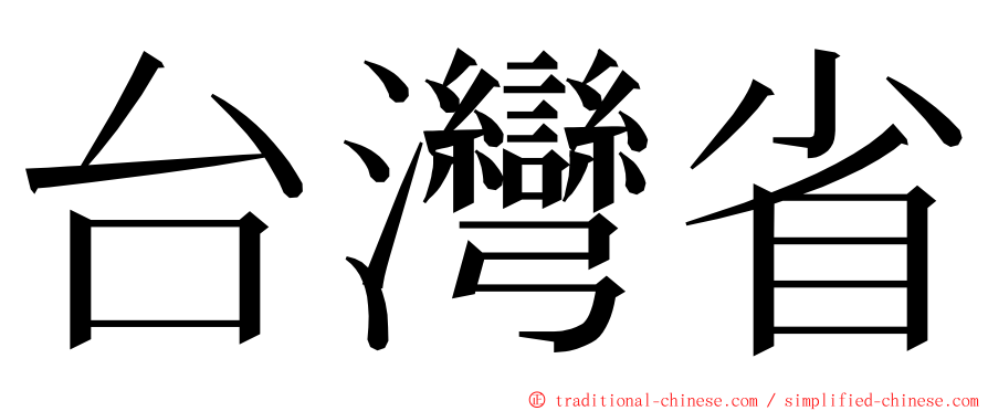 台灣省 ming font