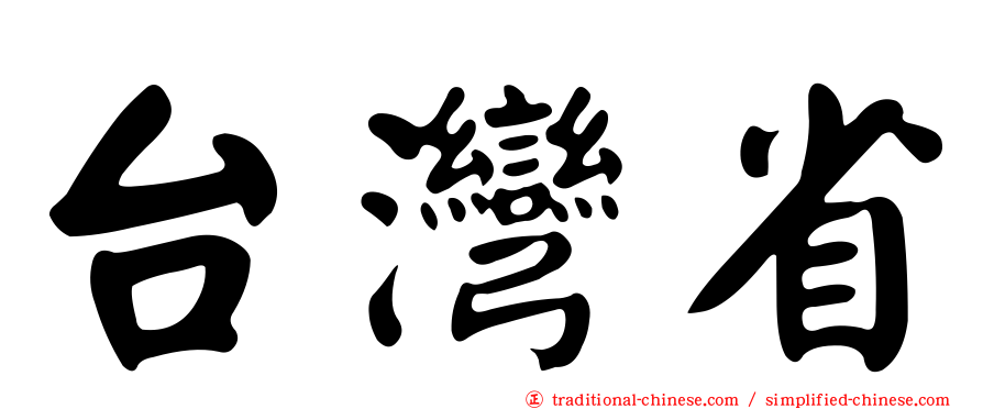 台灣省