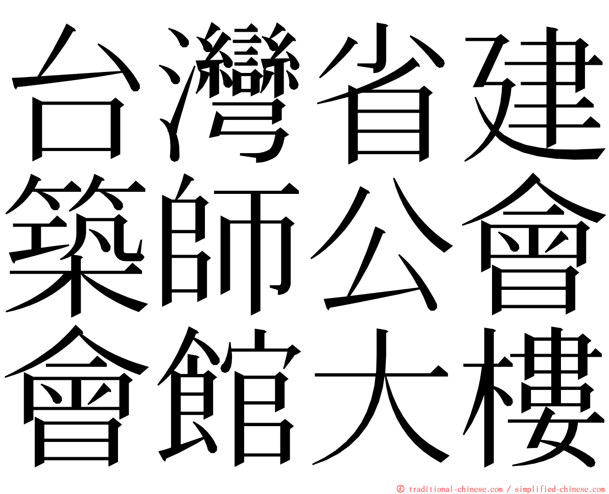 台灣省建築師公會會館大樓 ming font