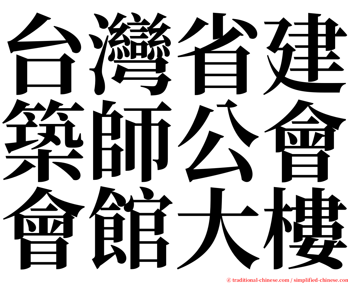 台灣省建築師公會會館大樓 serif font