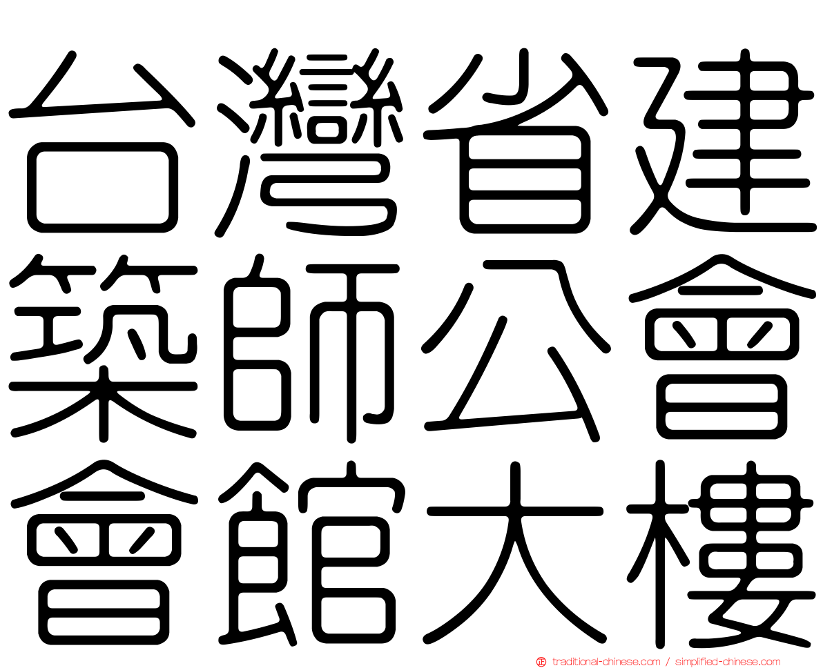 台灣省建築師公會會館大樓