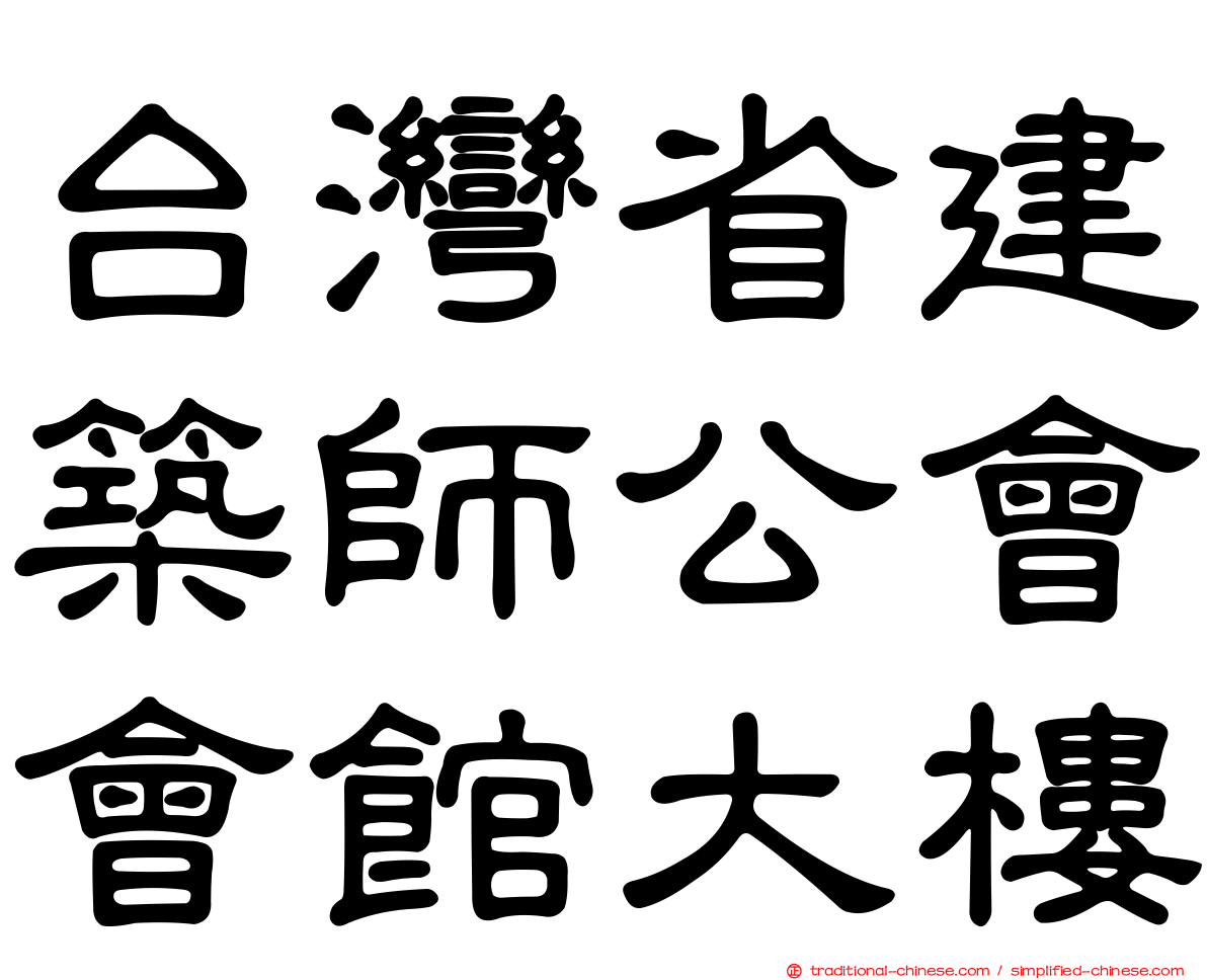 台灣省建築師公會會館大樓