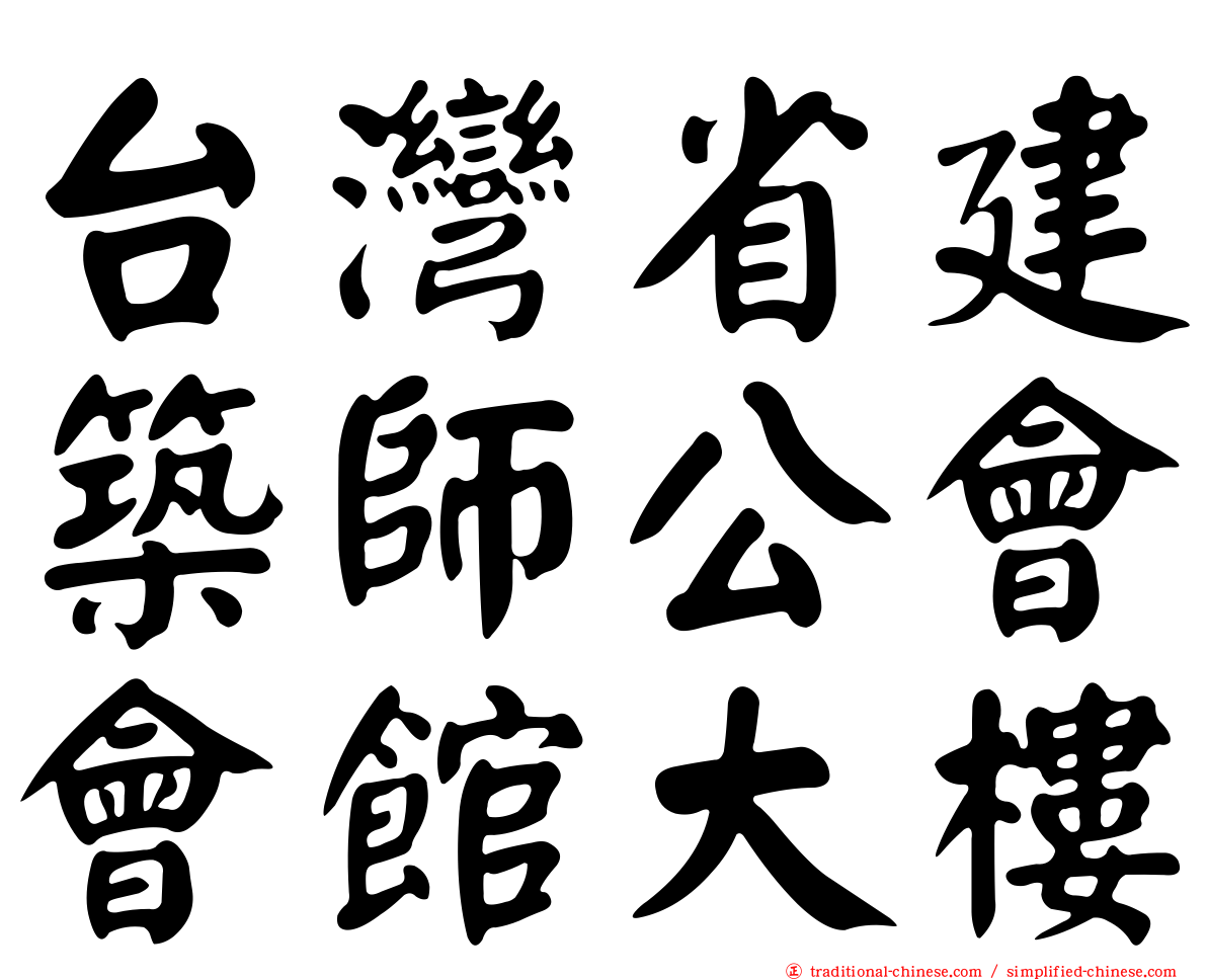 台灣省建築師公會會館大樓