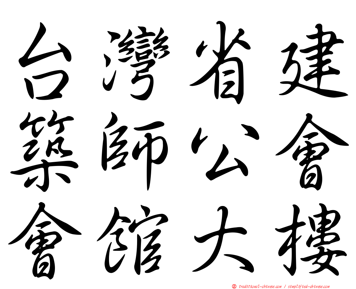 台灣省建築師公會會館大樓