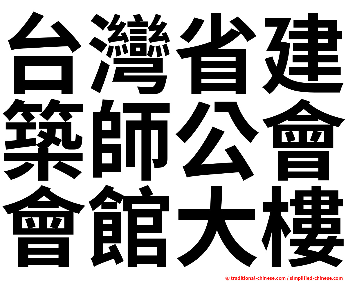 台灣省建築師公會會館大樓