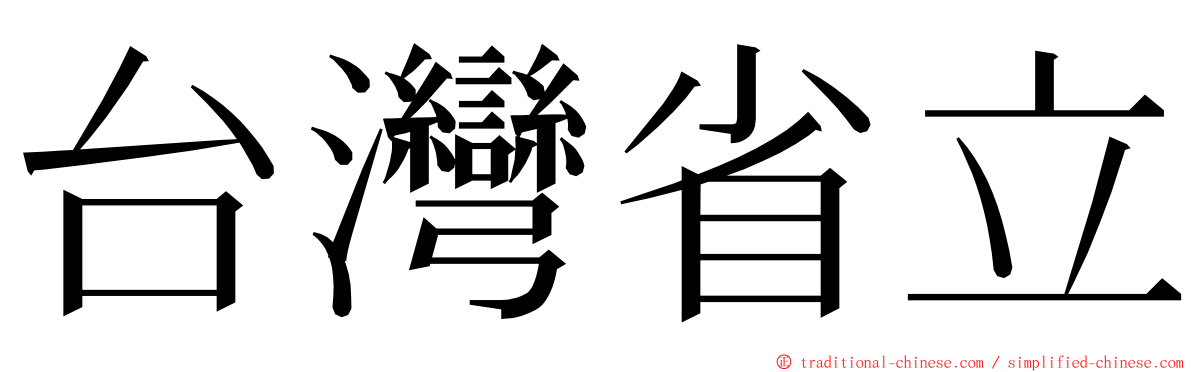 台灣省立 ming font