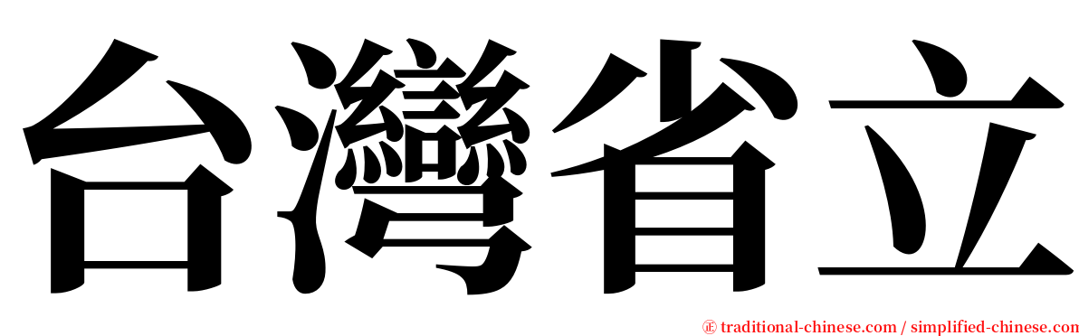 台灣省立 serif font