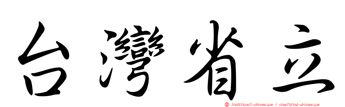 台灣省立