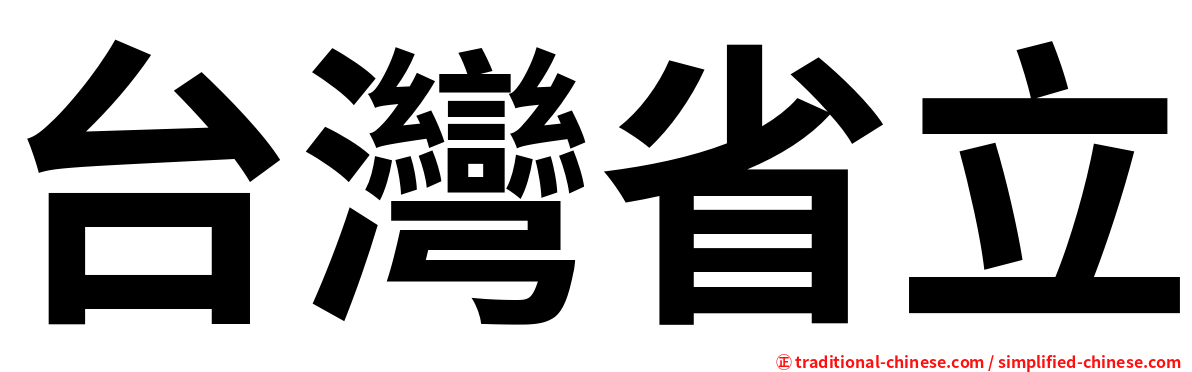 台灣省立