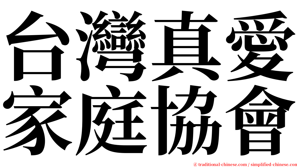 台灣真愛家庭協會 serif font