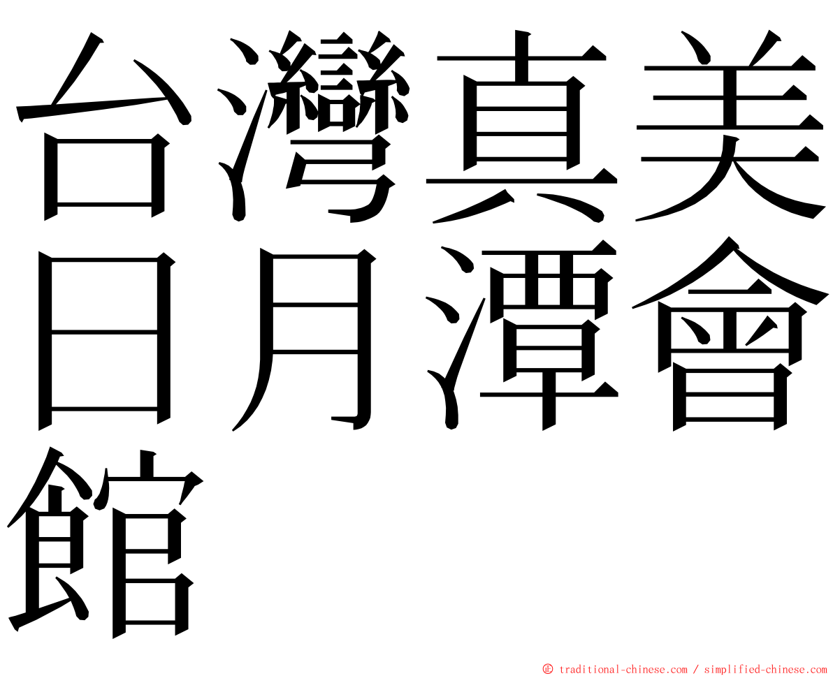 台灣真美日月潭會館 ming font