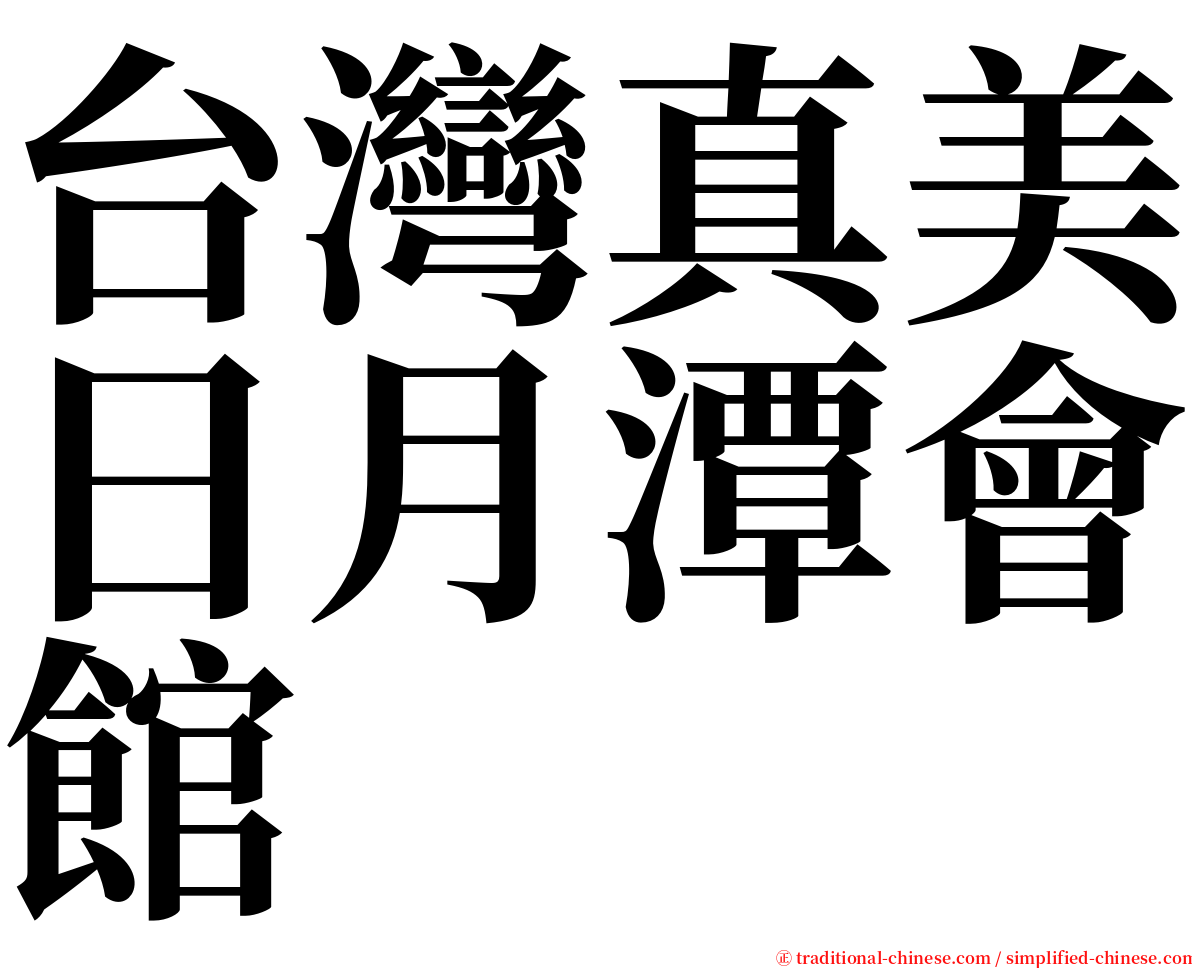 台灣真美日月潭會館 serif font