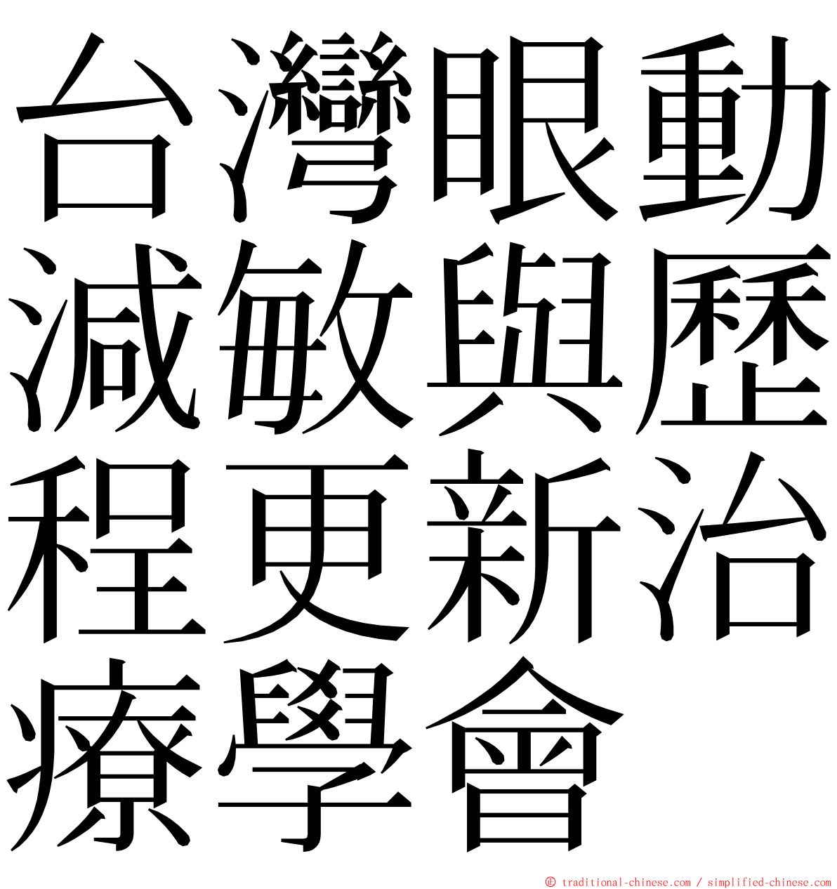 台灣眼動減敏與歷程更新治療學會 ming font