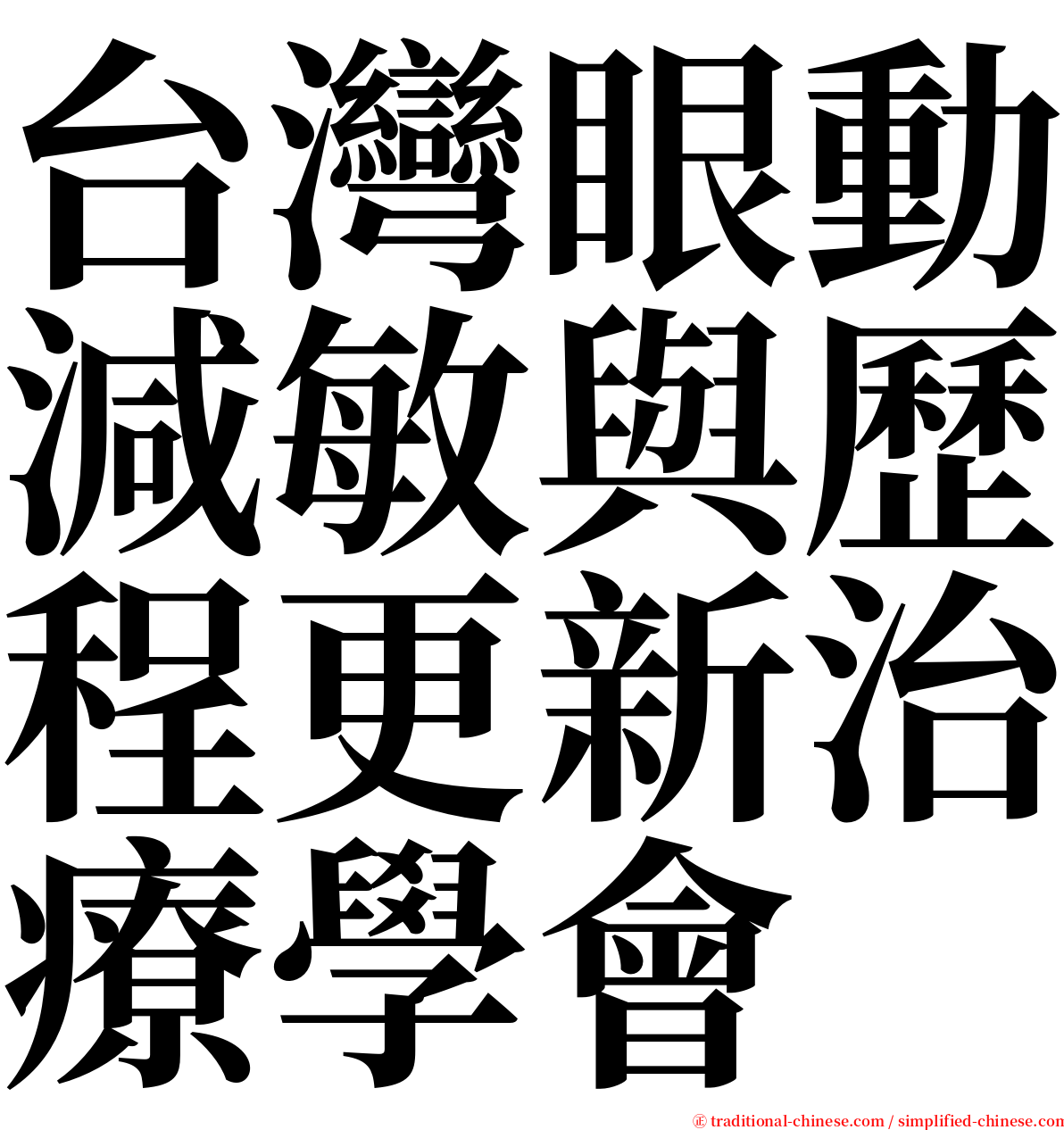 台灣眼動減敏與歷程更新治療學會 serif font