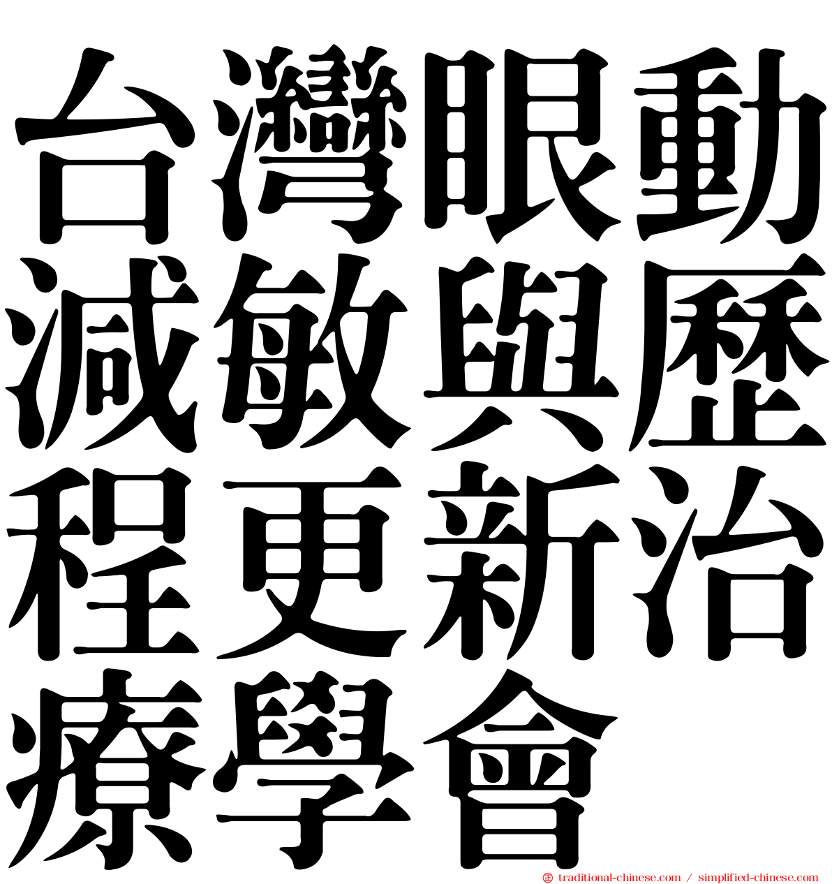 台灣眼動減敏與歷程更新治療學會