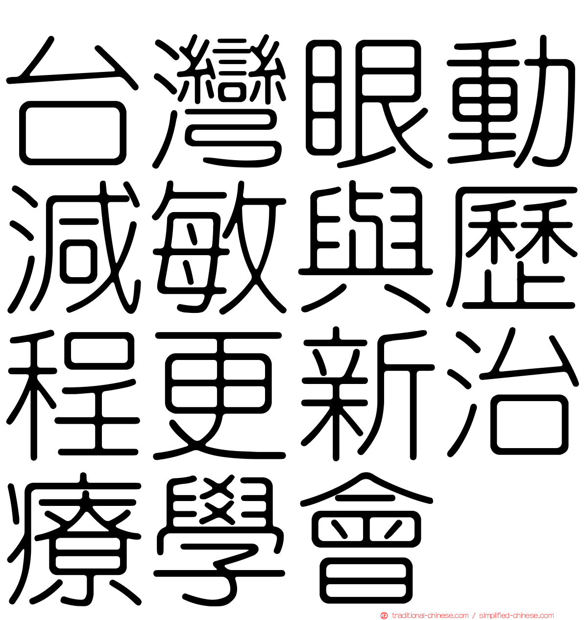 台灣眼動減敏與歷程更新治療學會