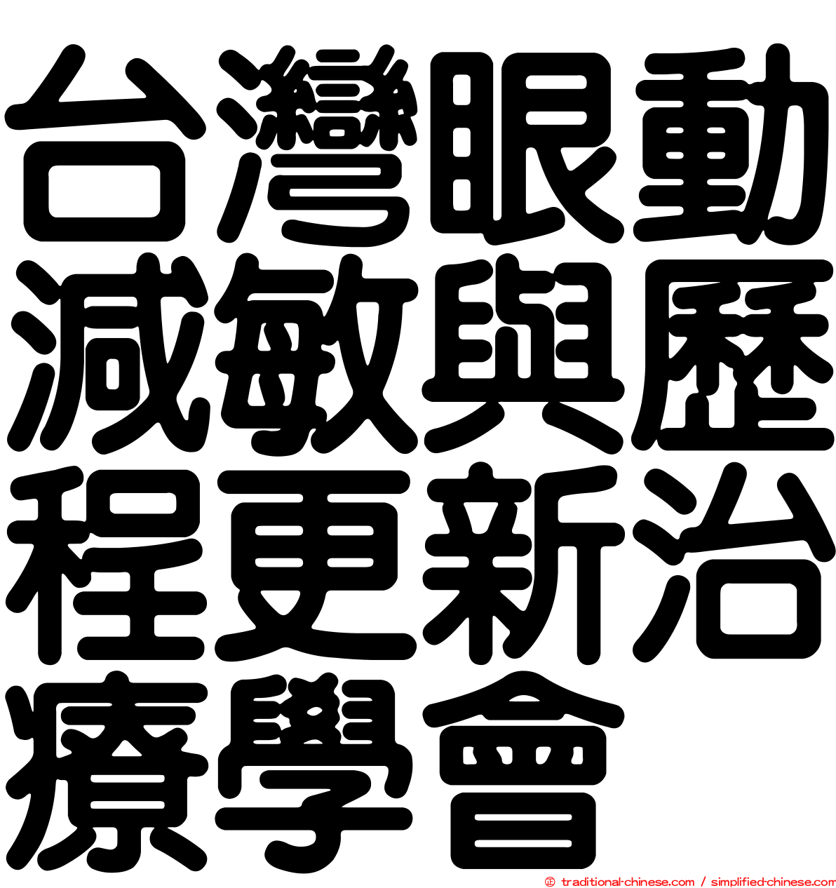 台灣眼動減敏與歷程更新治療學會