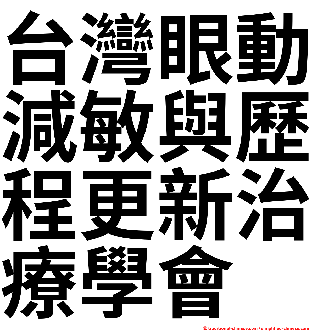 台灣眼動減敏與歷程更新治療學會