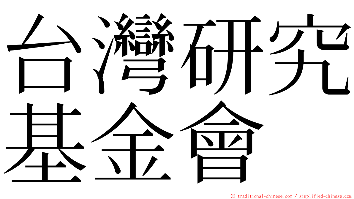 台灣研究基金會 ming font