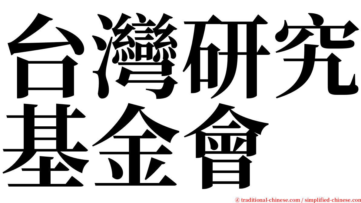 台灣研究基金會 serif font