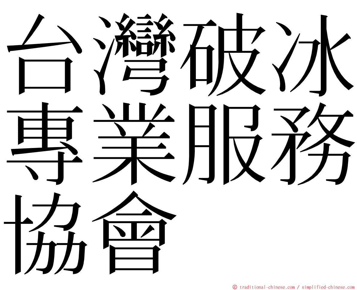 台灣破冰專業服務協會 ming font