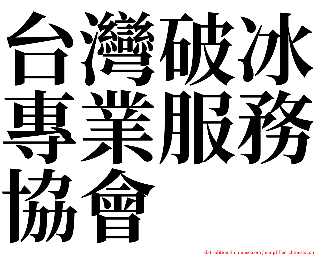 台灣破冰專業服務協會 serif font