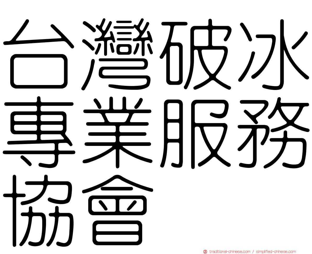 台灣破冰專業服務協會