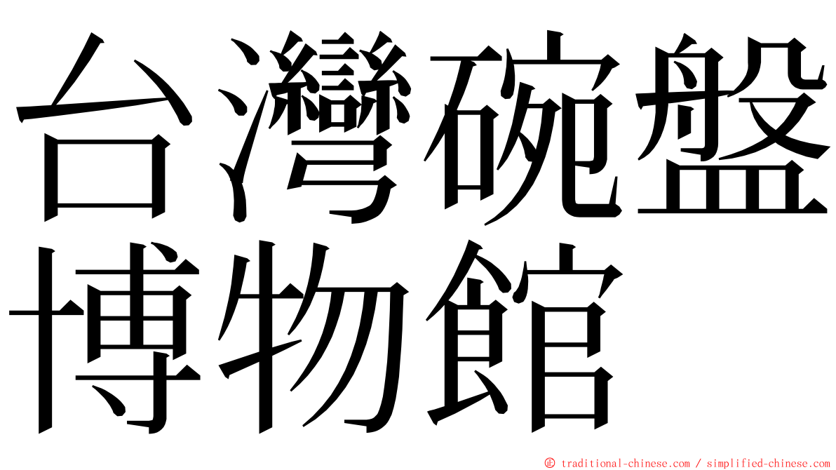 台灣碗盤博物館 ming font