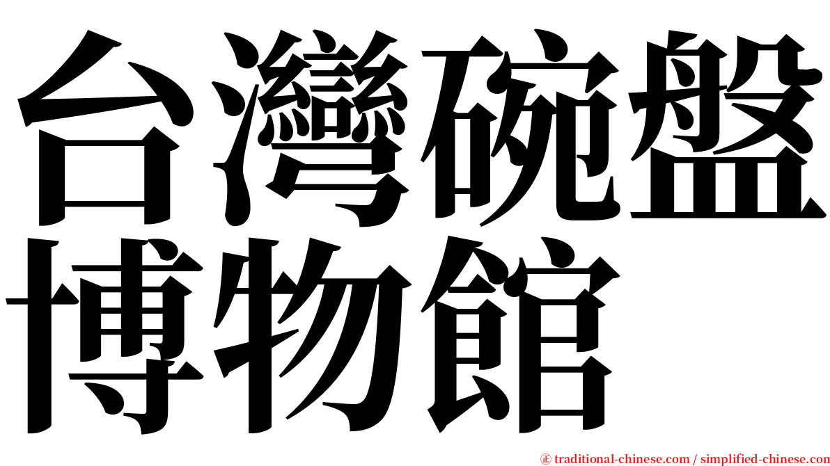 台灣碗盤博物館 serif font