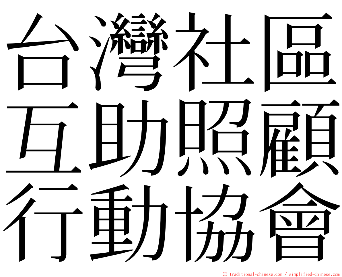 台灣社區互助照顧行動協會 ming font