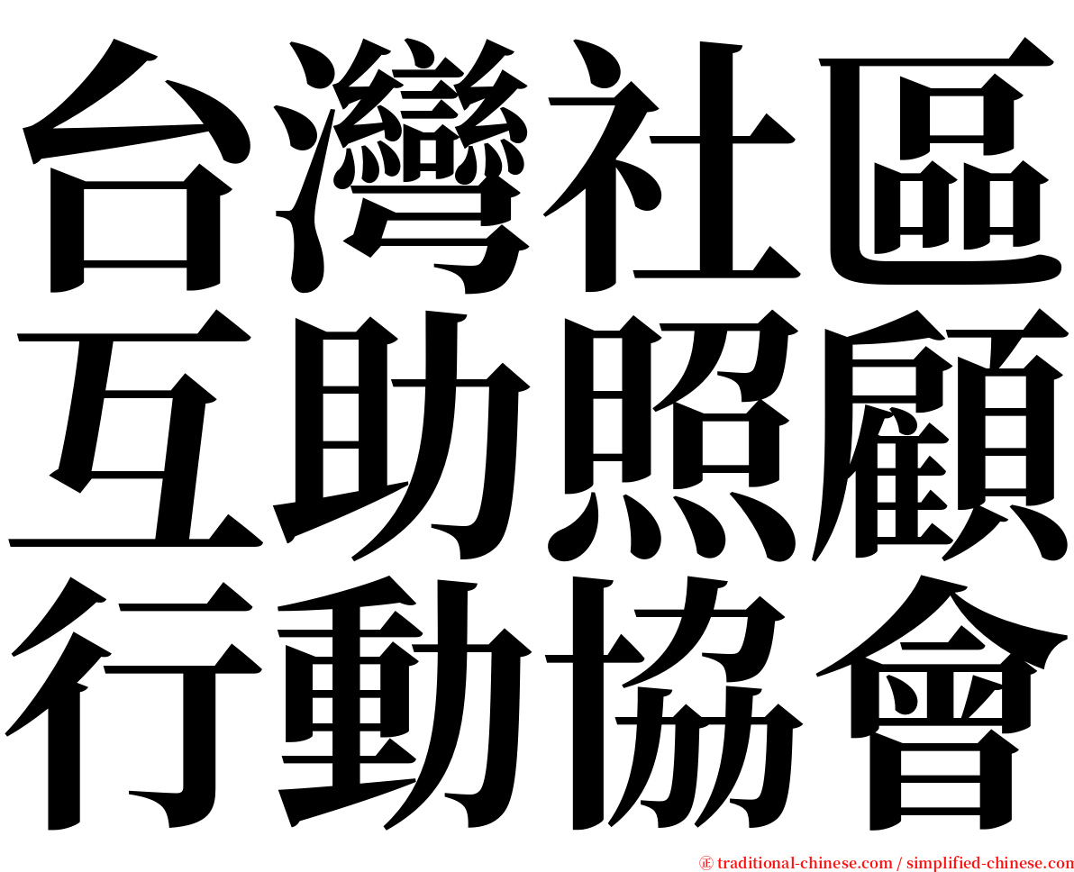 台灣社區互助照顧行動協會 serif font