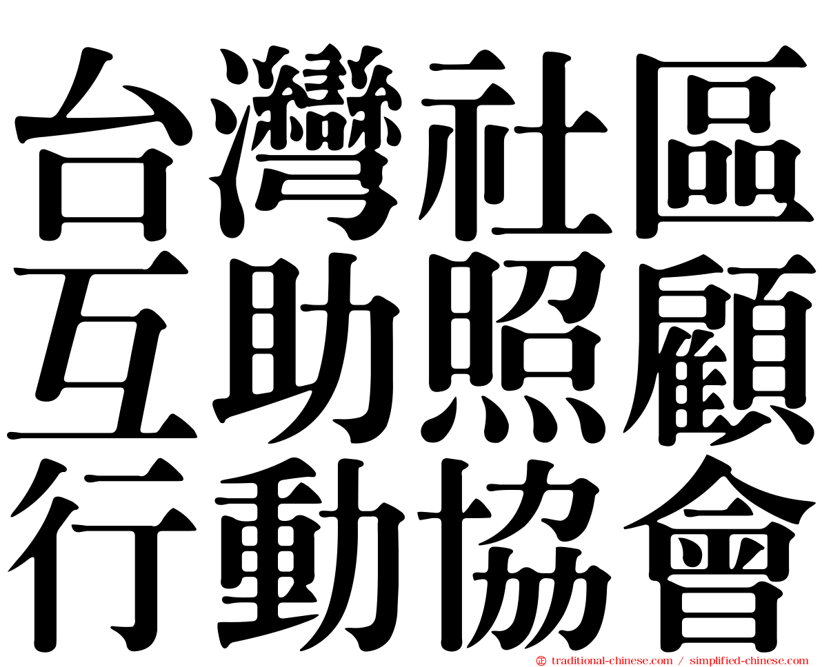 台灣社區互助照顧行動協會