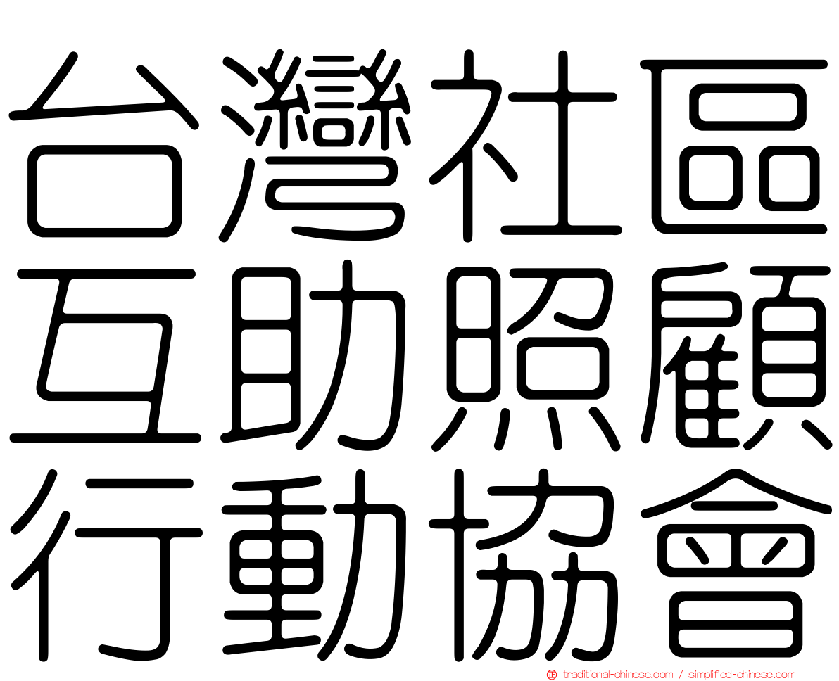 台灣社區互助照顧行動協會