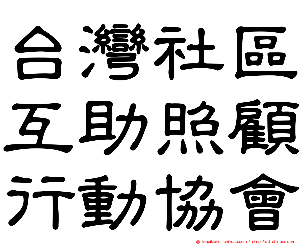 台灣社區互助照顧行動協會