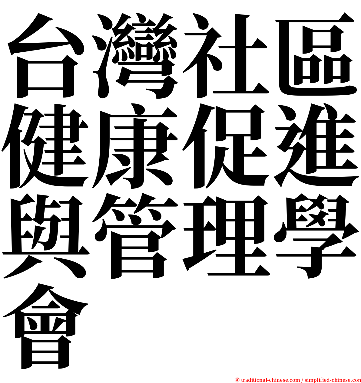 台灣社區健康促進與管理學會 serif font