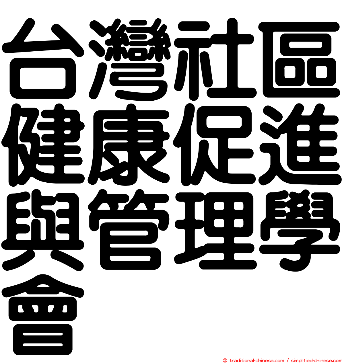 台灣社區健康促進與管理學會