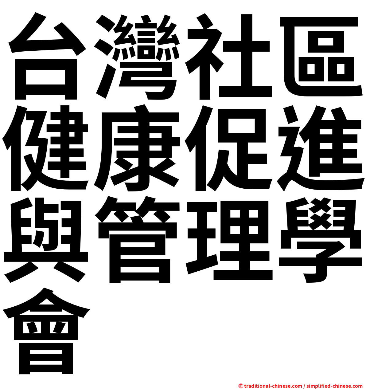 台灣社區健康促進與管理學會