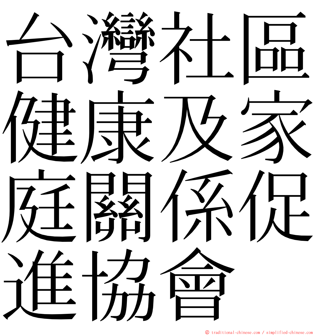台灣社區健康及家庭關係促進協會 ming font