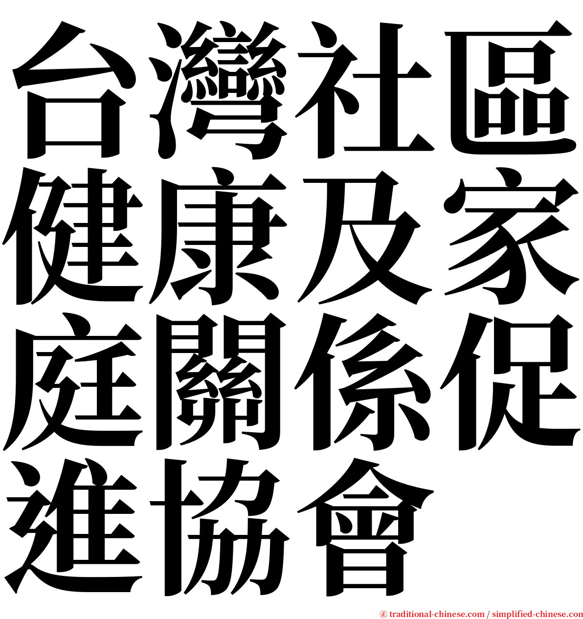 台灣社區健康及家庭關係促進協會 serif font