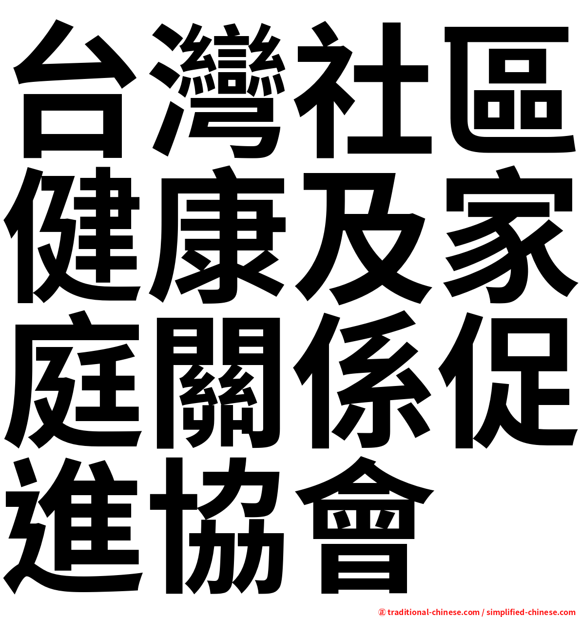 台灣社區健康及家庭關係促進協會