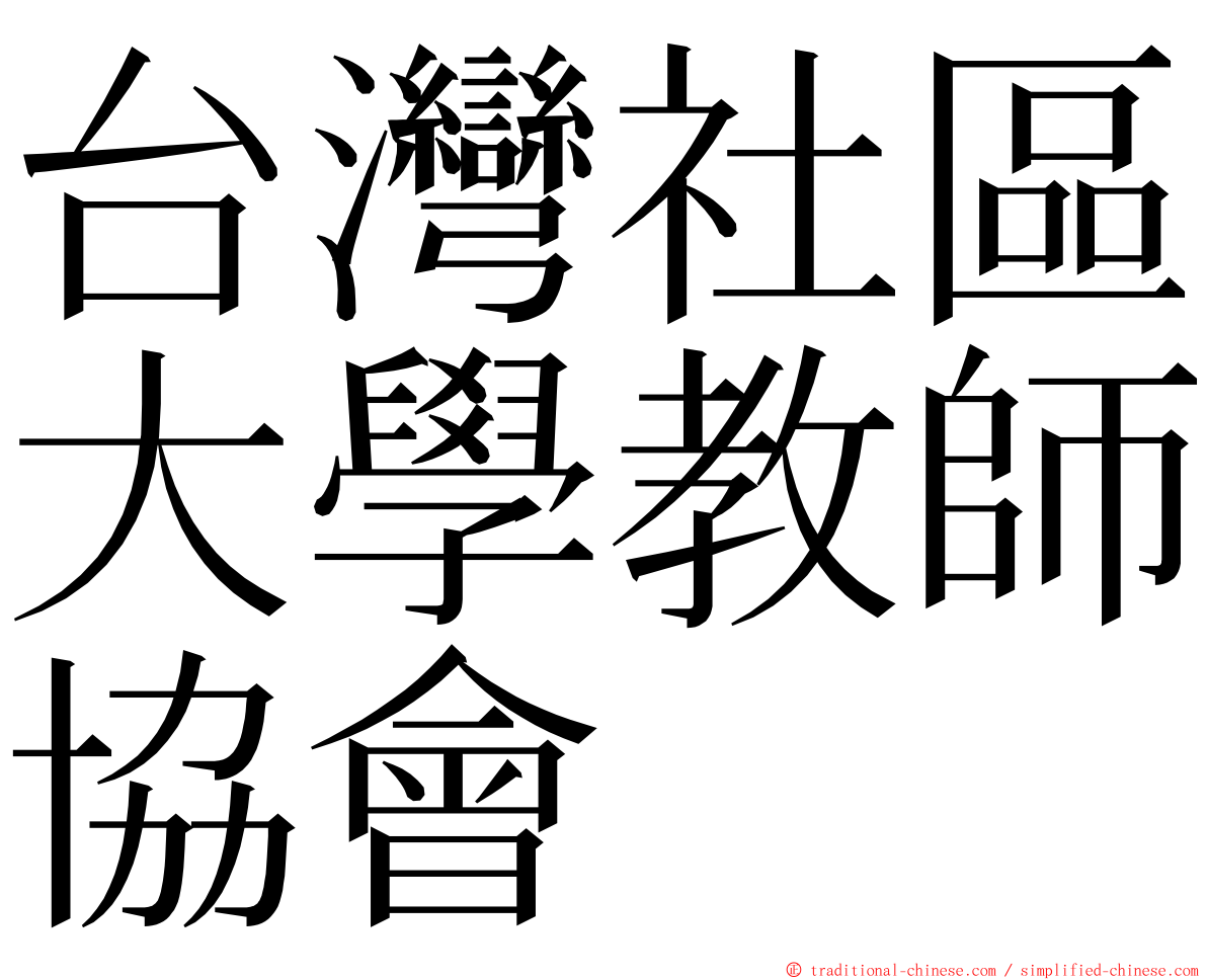 台灣社區大學教師協會 ming font