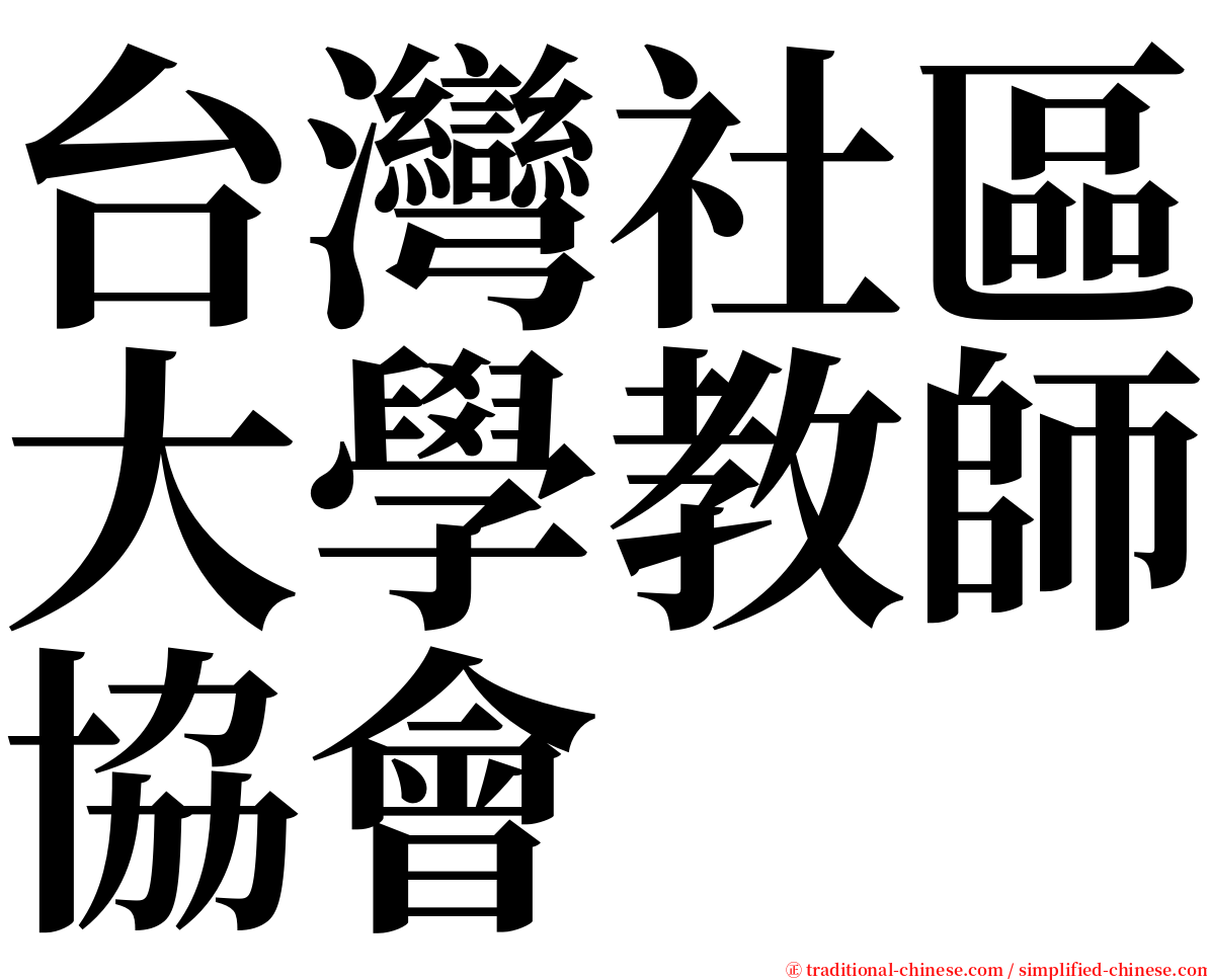 台灣社區大學教師協會 serif font