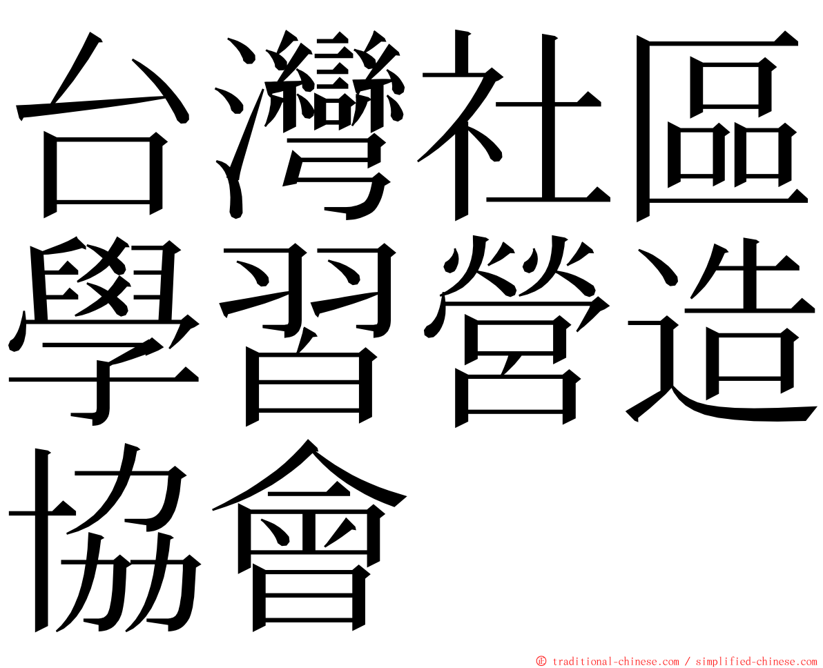 台灣社區學習營造協會 ming font