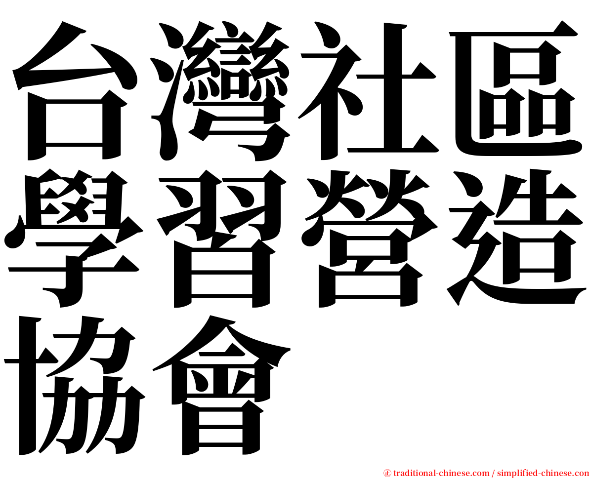 台灣社區學習營造協會 serif font